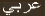 عربي